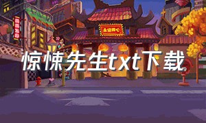 惊悚先生txt下载