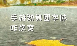 手游劲舞团字体咋改变（劲舞团手游昵称怎么换颜色）