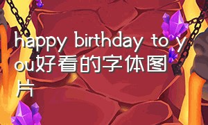 happy birthday to you好看的字体图片（happybirthday字体手写图片）