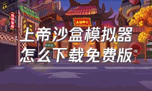 上帝沙盒模拟器怎么下载免费版