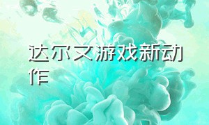 达尔文游戏新动作（一口气看达尔文游戏）