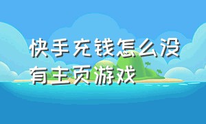 快手充钱怎么没有主页游戏（快手游戏充钱不用输密码吗）