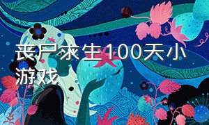 丧尸求生100天小游戏（僵尸生存100天小游戏入口）