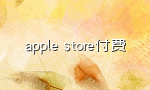 apple store付费（苹果applestore付费软件）