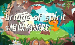 bridge of spirits相似的游戏