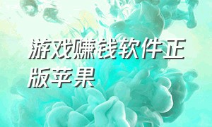 游戏赚钱软件正版苹果