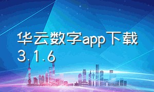 华云数字app下载3.1.6（华云数字app安卓版v3.1.4）
