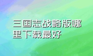 三国志战略版哪里下载最好（三国志战略版礼包码2024最新永久）