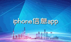 iphone信息app（iphone支持app查看信息）