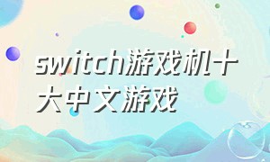 switch游戏机十大中文游戏