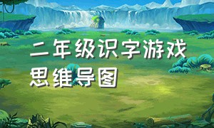 二年级识字游戏思维导图（二年级识字游戏思维导图图片）