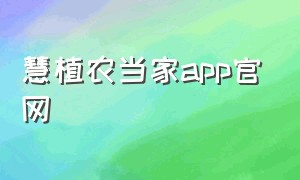 慧植农当家app官网