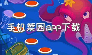 手机菜园app下载（共享菜园app小程序价格）