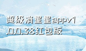 超级消星星appv1.0.0.38红包版