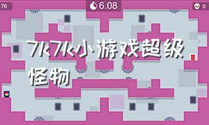 7k7k小游戏超级怪物（7k7k小游戏恐龙进化格斗）