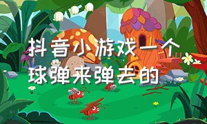 抖音小游戏一个球弹来弹去的