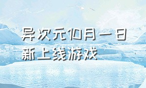 异次元10月一日新上线游戏（异次元2021年4月）