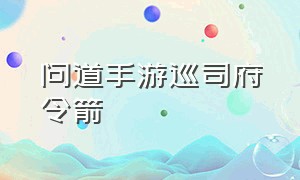 问道手游巡司府令箭（问道手游私sf无限盲盒）