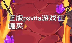 正版psvita游戏在哪买（psvita游戏机怎么下载游戏）