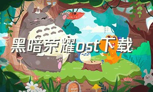 黑暗荣耀ost下载（黑暗荣耀原声完整版）