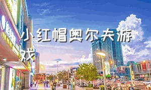 小红帽奥尔夫游戏