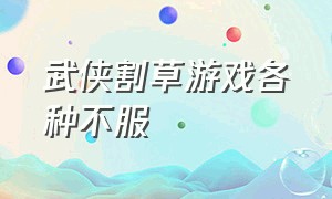 武侠割草游戏各种不服（武侠割草游戏该怎么解锁）