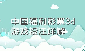 中国福利彩票3d游戏投注详解