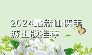 2024最新仙侠手游正版推荐