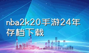 nba2k20手游24年存档下载