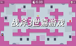 战斧3世嘉游戏（经典世嘉游戏战斧3隐藏角色）