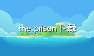 the prison下载（监狱the prisoner下载）