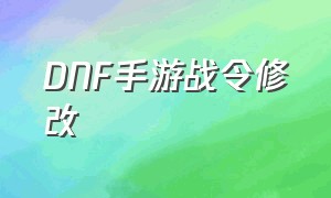 DNF手游战令修改（DNF手游战令怎么买两套）