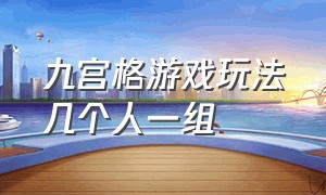 九宫格游戏玩法几个人一组