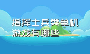 指挥士兵类单机游戏有哪些（指挥军队打仗pc单机游戏）