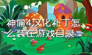 神偷4汉化补丁怎么装在游戏目录