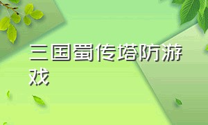 三国蜀传塔防游戏