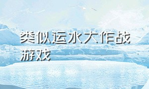 类似运水大作战游戏（类似运输大亨的游戏）