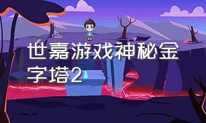 世嘉游戏神秘金字塔2（世嘉游戏男女双动作游戏）