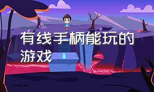 有线手柄能玩的游戏（pc支持手柄的免费游戏）