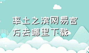 率土之滨网易官方去哪里下载