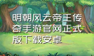 明朝风云帝王传奇手游官网正式版下载安卓