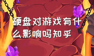 硬盘对游戏有什么影响吗知乎