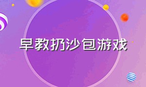 早教扔沙包游戏（早教扔沙包游戏视频）