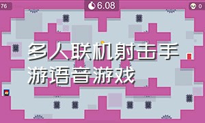 多人联机射击手游语音游戏（多人联机射击手游语音游戏）