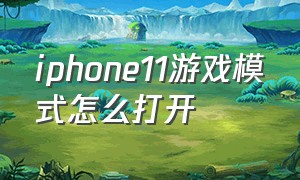 iphone11游戏模式怎么打开
