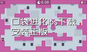 口袋进化ios下载安装正版（口袋进化ios下载安装正版手游）