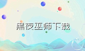 黑夜巫师下载（黑暗巫师游戏）