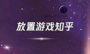 放置游戏知乎（放置游戏排行榜）