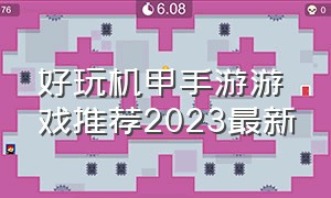好玩机甲手游游戏推荐2023最新（机甲游戏手游排行榜前十名）