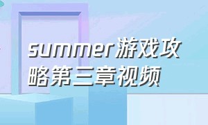 summer游戏攻略第三章视频